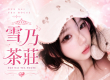 2026 老司機都在找的｜雪乃外送茶